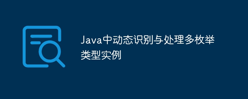 Java多枚举动态处理技巧解析