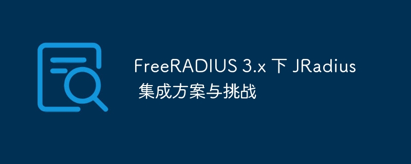 FreeRADIUS 3.x 下 JRadius 集成方案与挑战