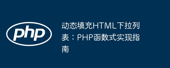 动态下拉列表PHP实现方法详解