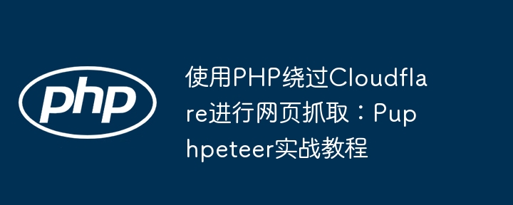 PHP绕过Cloudflare抓取网页方法