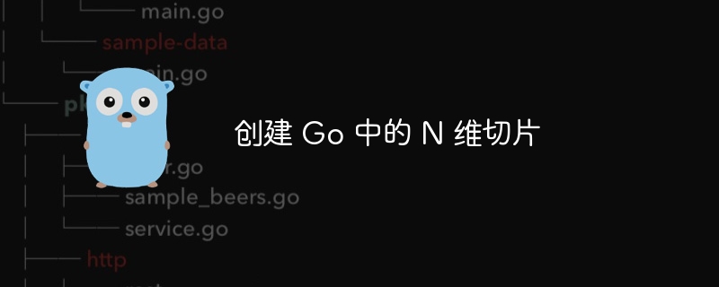 创建 Go 中的 N 维切片