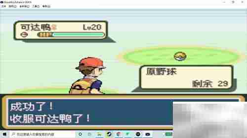 火红版可达鸭捕捉攻略