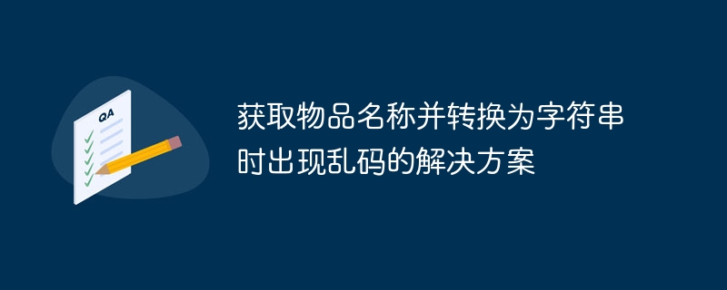 物品名称乱码怎么解决