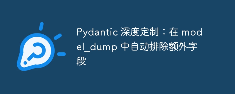Pydantic自动忽略多余字段技巧