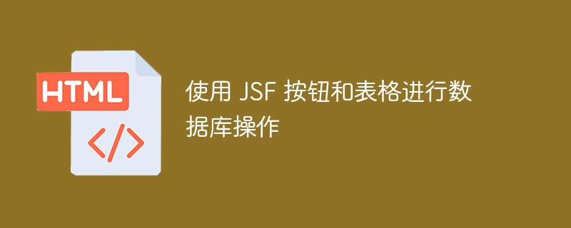 JSF按钮与表格操作数据库全解析