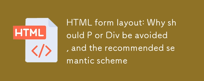 语义化表单布局：不用P和Div的推荐方案