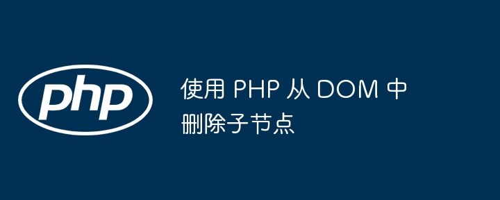 PHP删除DOM子节点的实用方法