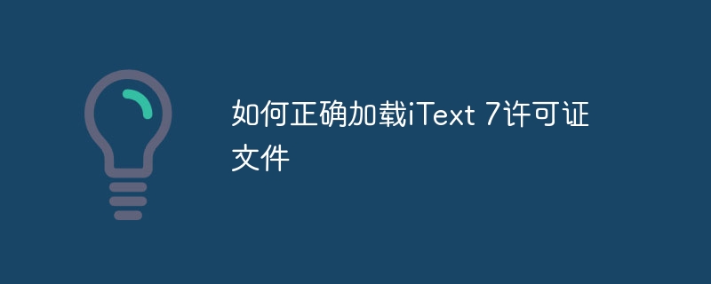 iText7许可证加载方法全解析
