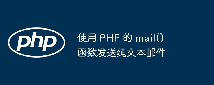 使用 PHP 的 mail() 函数发送纯文本邮件