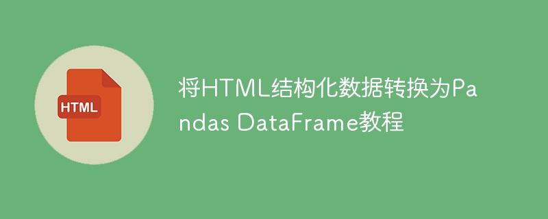 HTML数据转PandasDataFrame方法详解