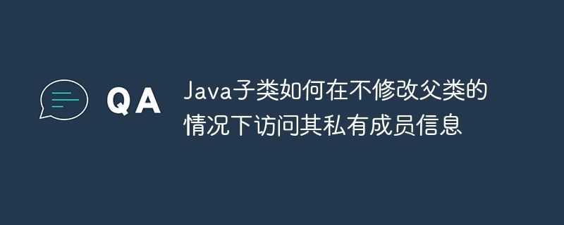 Java子类不能直接访问父类私有成员，但可通过公共方法获取