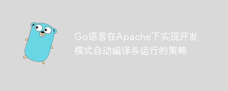 Go语言Apache自动编译运行教程