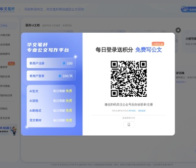 AI公文写作平台：华文笔杆，高效智能办公首选