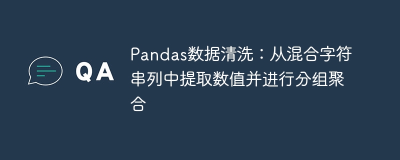 Pandas提取字符串数值并分组统计