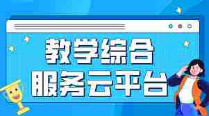 国家中小学智慧教育平台(原国家中小学网络云平台)的课程可以通过投屏的方式在电视上观看。具体操作如下:
1. 在手机或平板上打开“国家中小学智慧教育平台”APP。
2. 找到您想要观看的课程视频并点击播放。
3. 播放后,轻点屏幕,在左上角会出现【投屏】选项,点击它。
4. 系统会自动搜索连接在同一无线网络下的可投屏设备(如智能电视、机顶盒等)。
5. 从列表中选择您的电视设备进行连接,连接成功后,课程内容即可在电视上播放。
此外,部分运营商的电视服务(如“看电视”平台)也可能集成了该平台的教