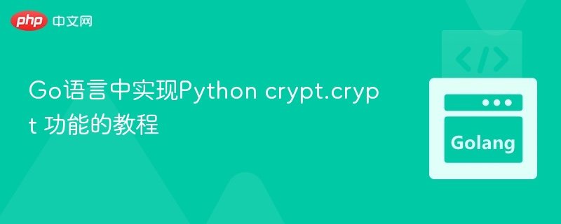 Go实现Pythoncrypt.crypt功能详解