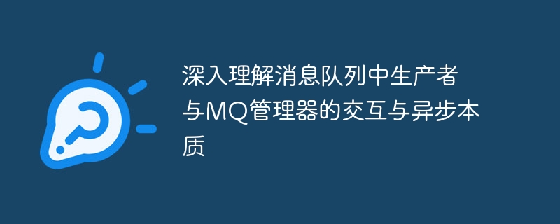 生产者与MQ交互详解