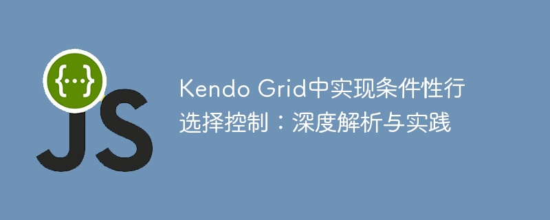 KendoGrid条件行选实现全解析