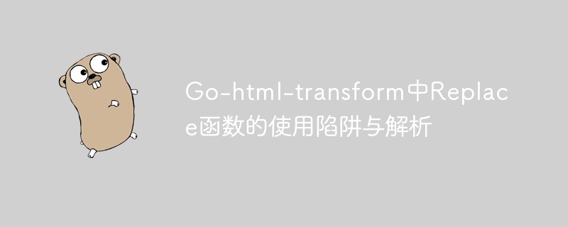 Go-html-transformReplace函数使用问题解析