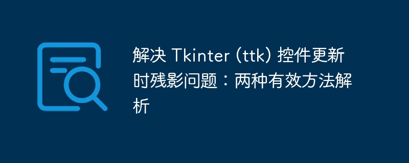 Tkinterttk控件更新卡顿解决方法