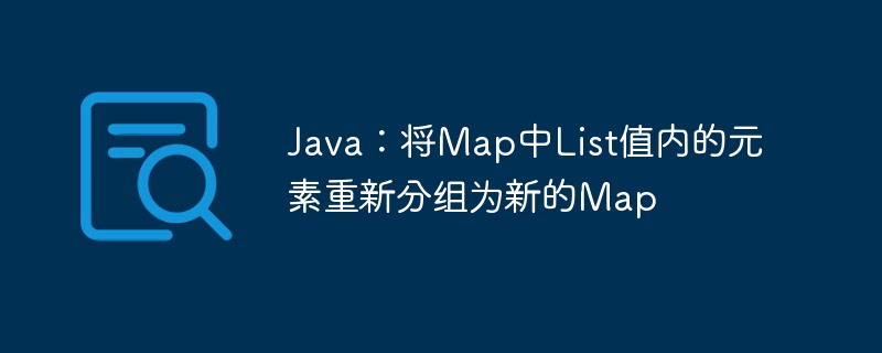 Java：List元素分组为新Map的技巧