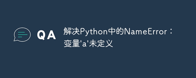 Python变量a未定义解决方法