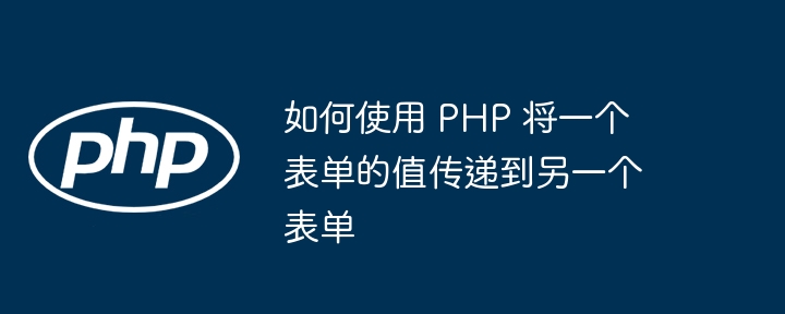 PHP表单数据传递全攻略