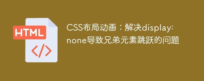 CSS动画：兄弟元素跳动解决方法