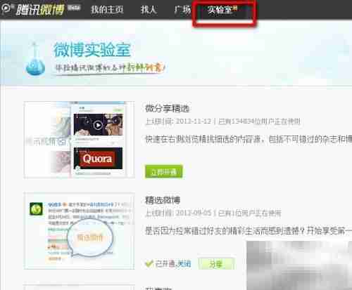 腾讯微博体验版亮点解析