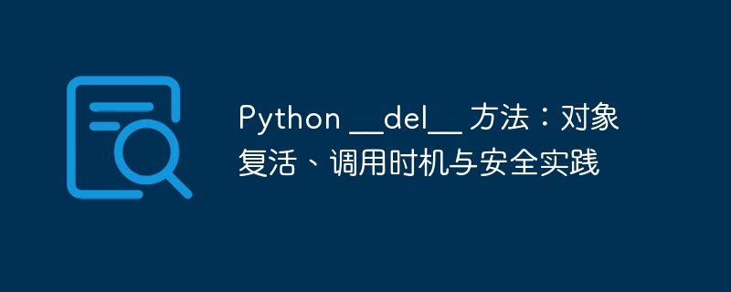 Python__del__方法：对象回收与技巧解析