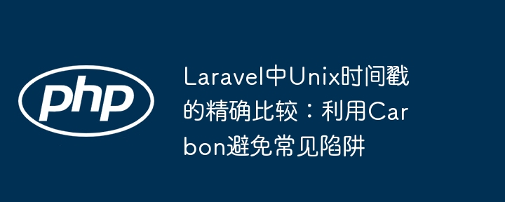 LaravelCarbon时间比较技巧分享