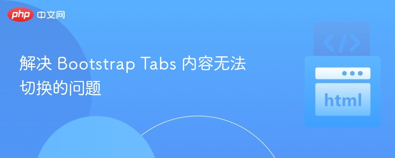 解决 Bootstrap Tabs 内容无法切换的问题