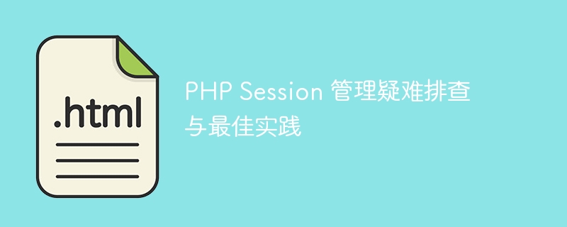 PHP Session 管理疑难排查与最佳实践