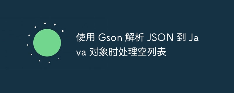 Gson解析空JSON列表的技巧