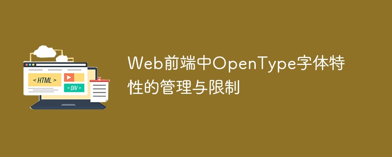 OpenType特性管理与使用限制解析