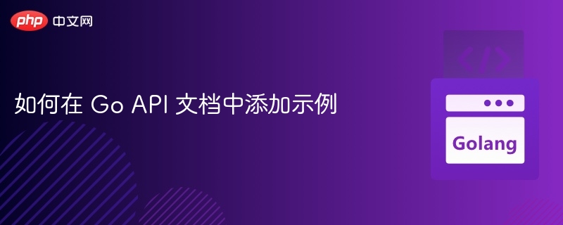 如何在 Go API 文档中添加示例