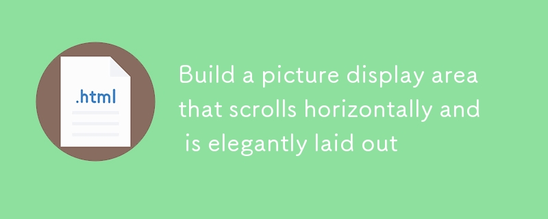 构建可水平滚动且布局优雅的图片展示区域