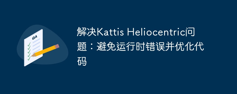 解决Kattis Heliocentric问题：避免运行时错误并优化代码