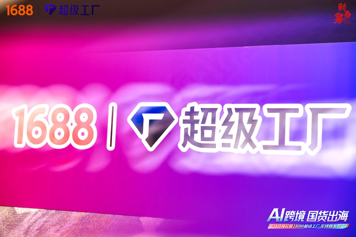 1688超级工厂全球版上线，跨境认证体系升级