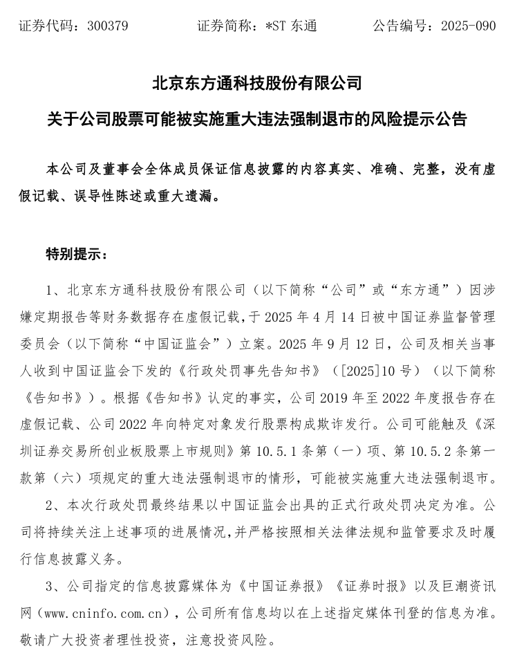 罚款 2.29 亿元、强制退市,东方通科技严重财务造假