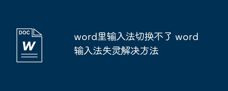 Word输入法切换不了怎么解决