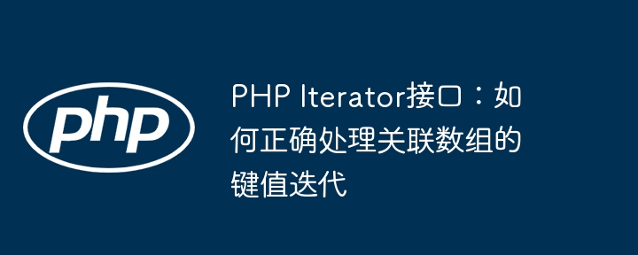 PHP关联数组遍历技巧
