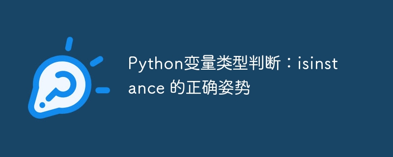Python变量类型判断：isinstance 的正确姿势
