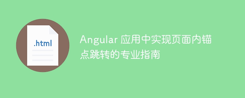 Angular页面锚点跳转实现方法