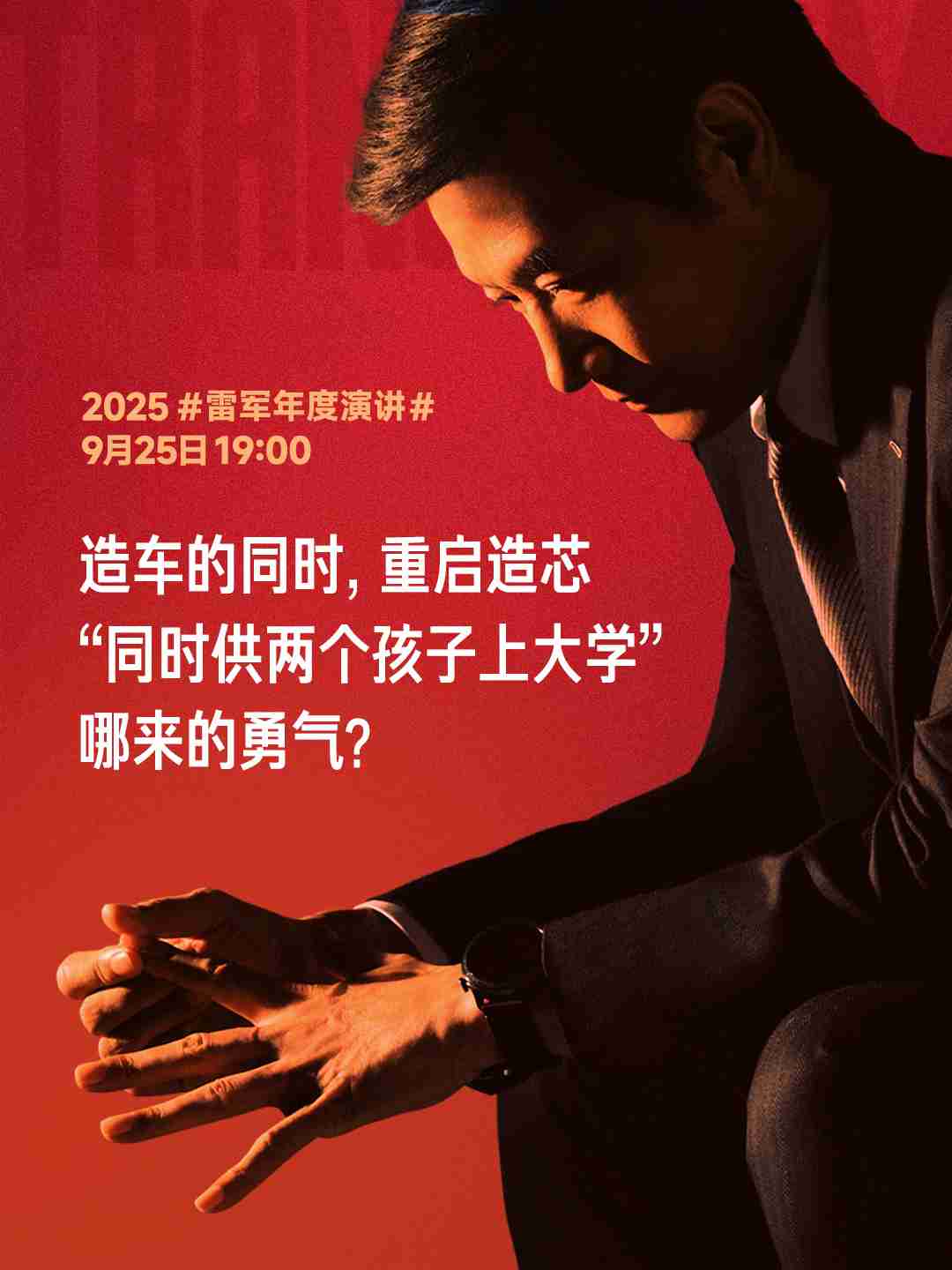 雷军：造车和重启造芯几乎是同时做的决策，把小米前十年攒下的家底全押上了