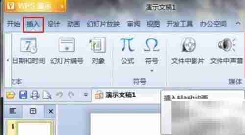 WPS演示插入Flash技巧
