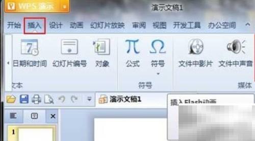 WPS演示插入Flash教程详解