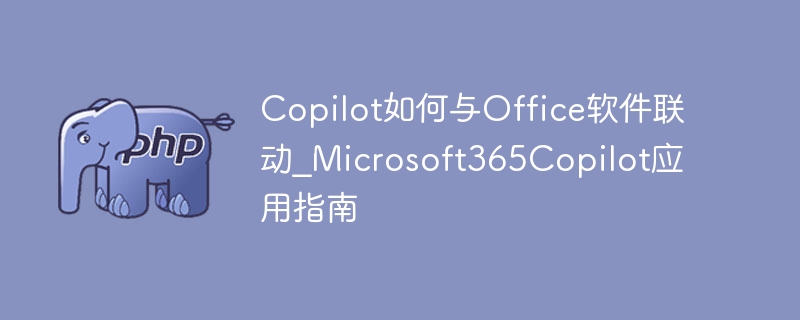 Copilot与Office联动技巧：提升办公效率