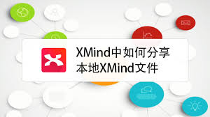 XMind文件本地分享技巧全解析