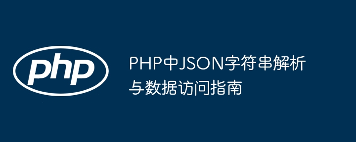 PHP解析JSON字符串与数据访问方法